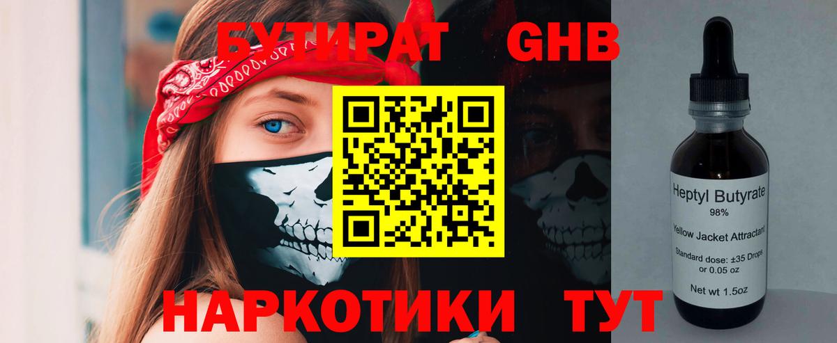 БУТИРАТ оксибутират  Вход с VPN  Новодвинск 