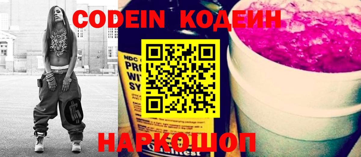 Codein Purple Drank  Вход с VPN  Новодвинск  Кодеин напиток Lean (лин) 